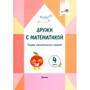 Фото Дружи с математикой. 4 класс. Тетрадь дополнительных заданий