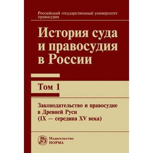 Фото История суда и правосудия в России. В 9 томах. Том 1. Законодательство и правосудие в Древней Руси (IХ — середина ХV века. Монография