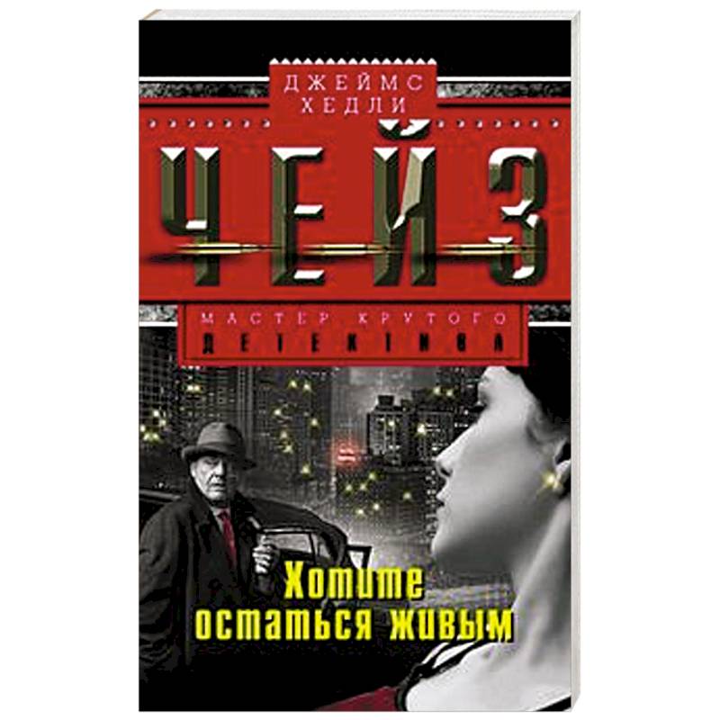 Фото Хотите остаться в живых