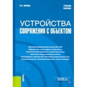 Фото Устройства сопряжения с объектом. Учебное пособие