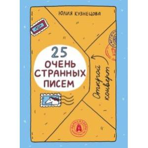 Фото 25 очень странных писем. Забавный тренажер по чтению для школьников