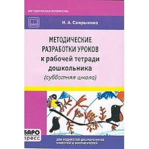 Фото Методические разработки уроков к рабочей тетради дошкольника