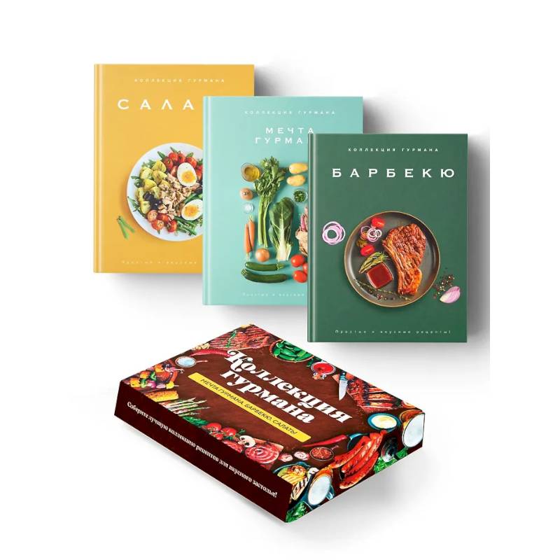 Фото Тайны гурмана (Мечта гурмана, Барбекю, Салаты). Сборный комплект в коробе из 3-х книг