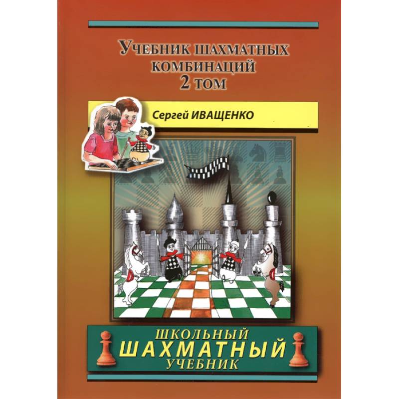 Фото Учебник шахматных комбинаций. Том 2 (желтая обл.)