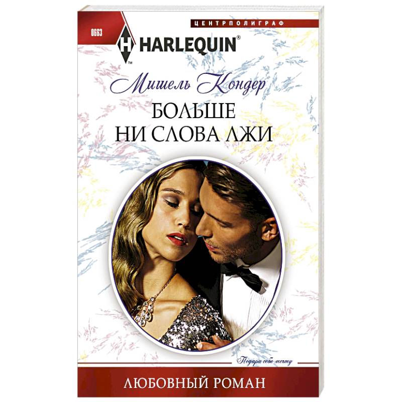 Фото Больше ни слова лжи