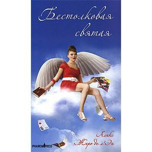 Фото Бестолковая святая.