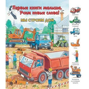 Фото Мы строим дом