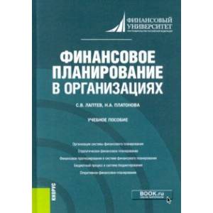 Фото Финансовое планирование в организациях. Учебное пособие