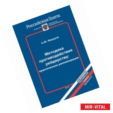 Фото Методика противодействия рейдерству. Практические рекомендации