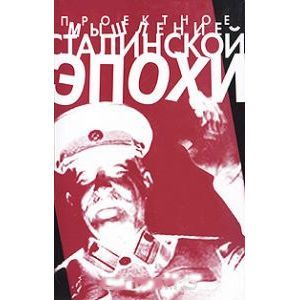 Фото Проектное мышление сталинской эпохи