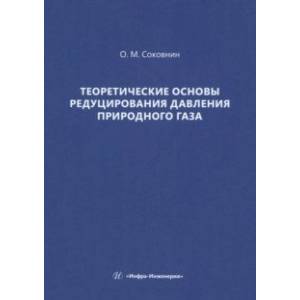 Фото Теоретические основы редуцирования давления природного газа. Монография