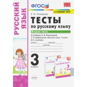 Фото Русский язык. 3 класс. Тесты к учебнику Л.Ф. Климановой, Т.В. Бабушкиной. В 2-х частях. Часть 2. ФГО