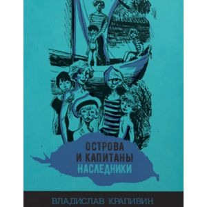 Фото Острова и капитаны. Наследники. Часть 3