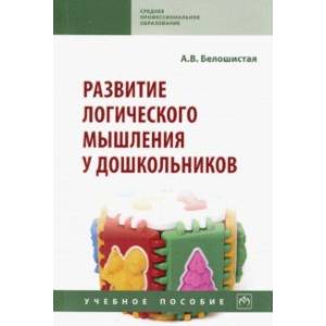 Фото Развитие логического мышления у дошкольников. Учебное пособие