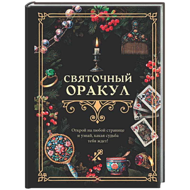 Фото Святочный оракул