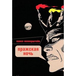 Фото Пражская ночь