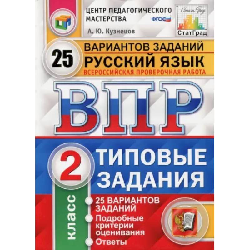 Фото Всероссийская проверочная работа. Русский язык. 2 класс. 25 вариантов. Типовые задания. ФГОС