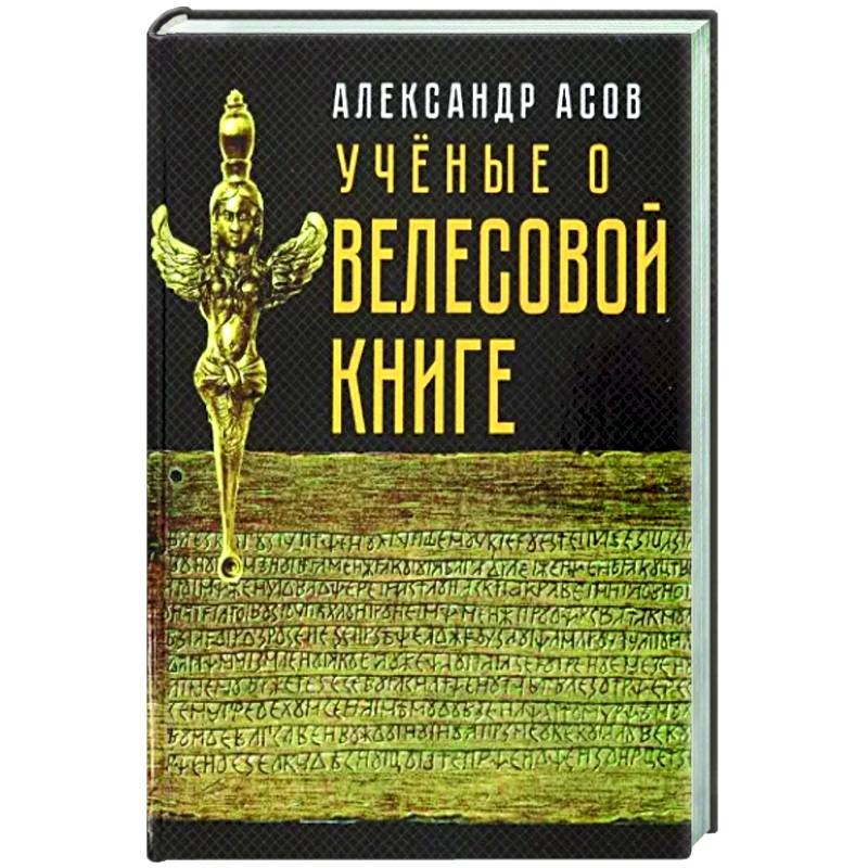 Фото Учёные о 'Велесовой книге'