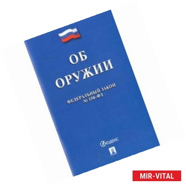 Фото Федеральный закон 'Об оружии' №150-ФЗ