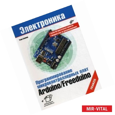 Фото Программирование микроконтроллерных плат Arduino/Freeduino