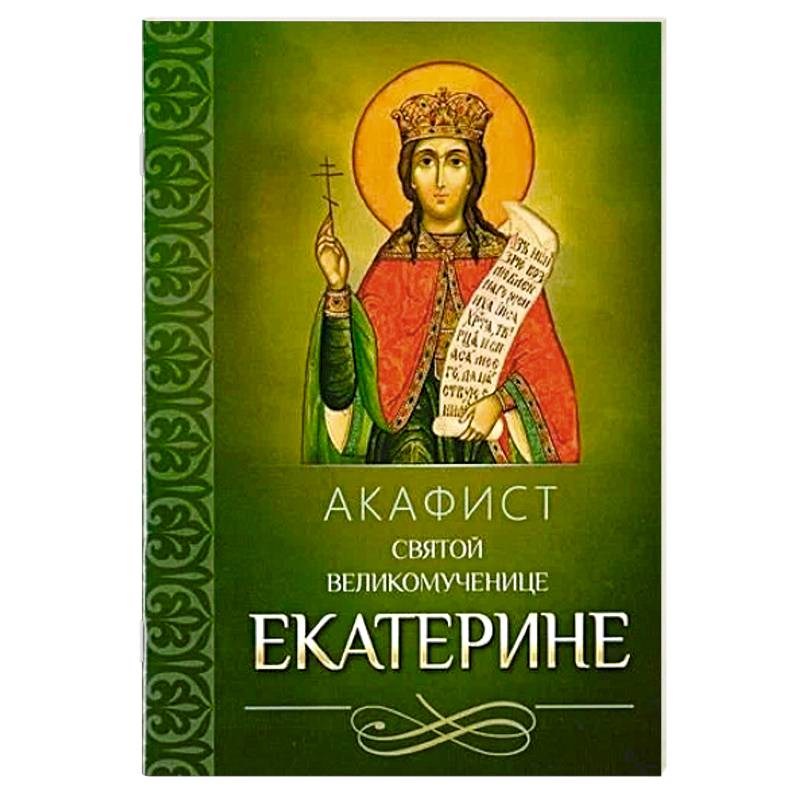 Фото Акафист святой великомученице Екатерине
