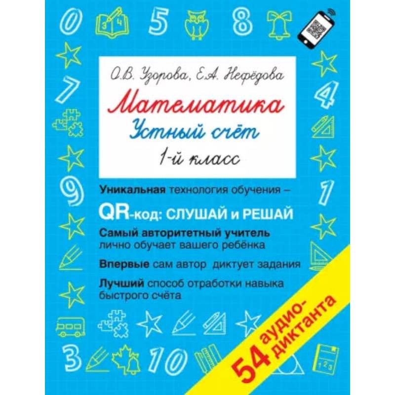 Фото Математика. Устный счет с QR-кодами: 1 класс