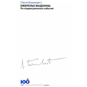 Фото Ожерелье Мадонны. По следам реальных событий