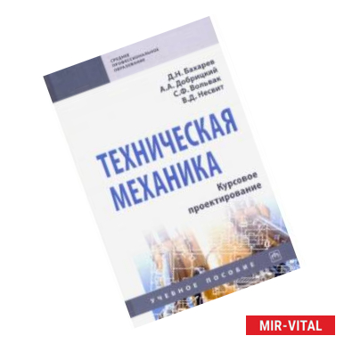 Фото Техническая механика. Курсовое проектирование. Учебное пособие