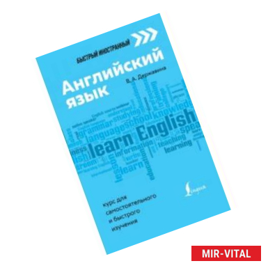 Фото Английский язык. Курс для самостоятельного и быстрого изучения