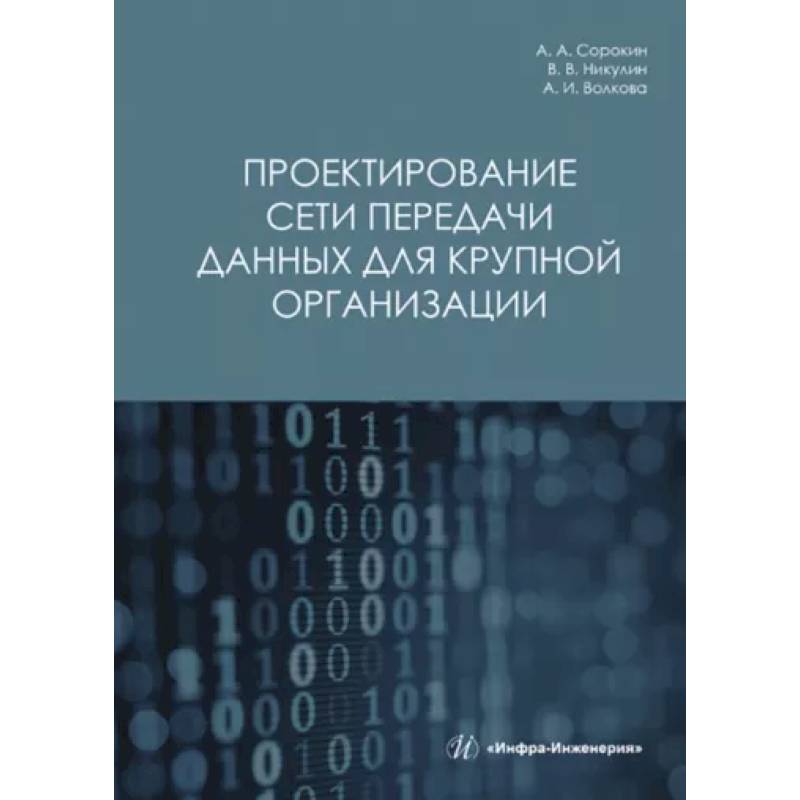 Фото Проектирование сети передачи данных для крупной организации