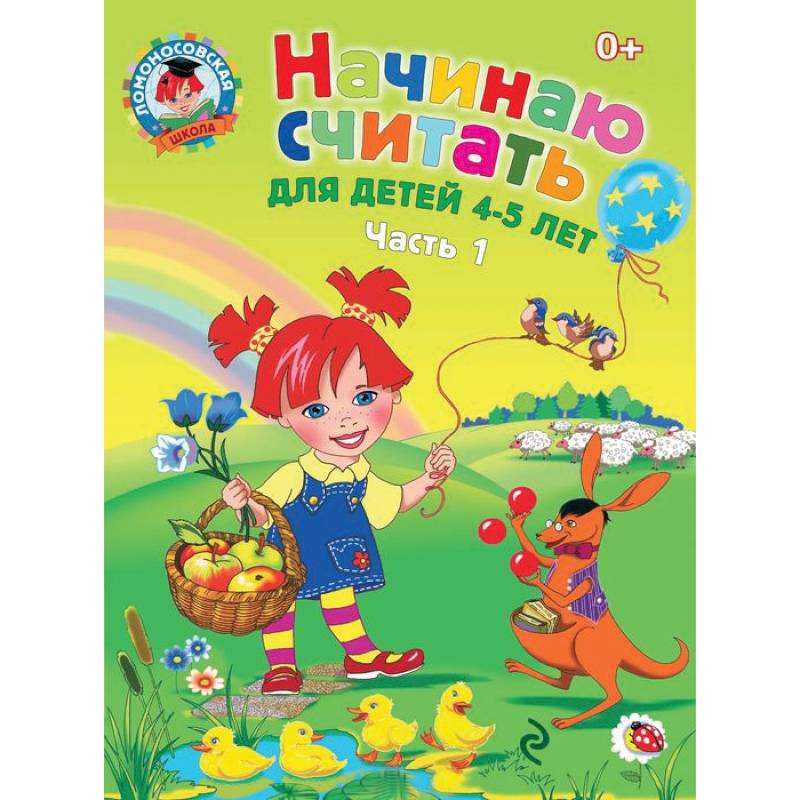 Фото Начинаю считать. Для детей 4-5 лет. Часть 1