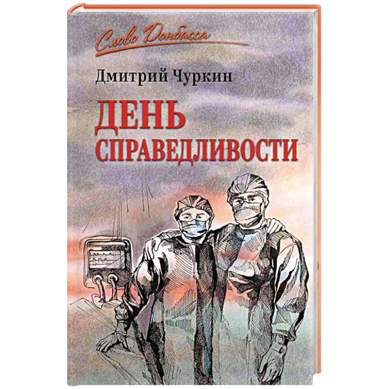 Фото День справедливости