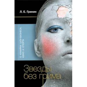 Фото Звезды без грима. О кумирах шоу-бизнеса, кино и спорта