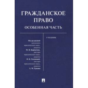 Фото Гражданское право. Особенная часть. Учебник