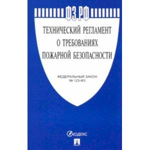 Фото ФЗ РФ 'Технический регламент о требованиях пожарной безопасности'