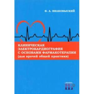 Фото Клиническая электрокардиография с основами фармакотерапии (для врачей общей практики). Монография