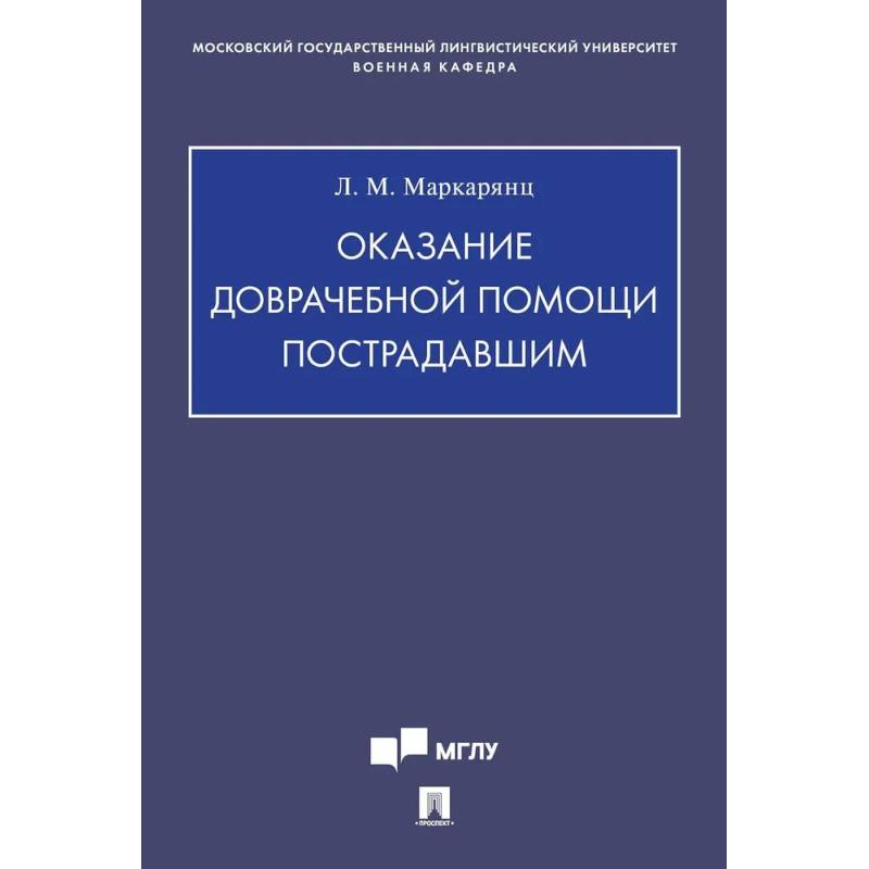 Фото Оказание доврачебной помощи пострадавшим