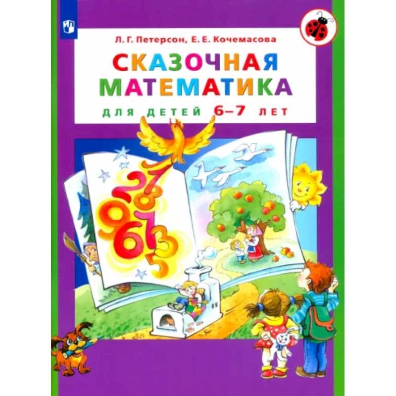 Фото Сказочная математика для детей 6-7 лет