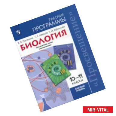 Фото Биология. 10-11 класс. Рабочие программы. Базовый уровень