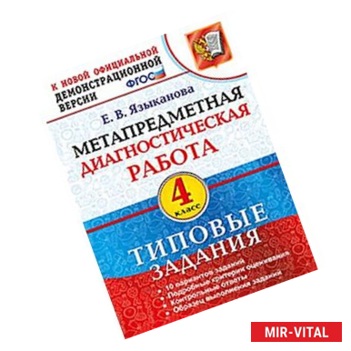 Фото Метапредметная диагностическая работа. 4 класс. Типовые задания. 10 вариантов заданий. ФГОС