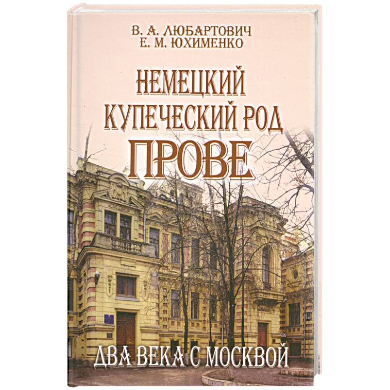 Фото Немецкий купеческий род Прове