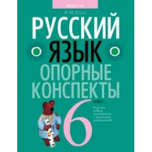 Фото Русский язык. 6 класс. Опорные конспекты