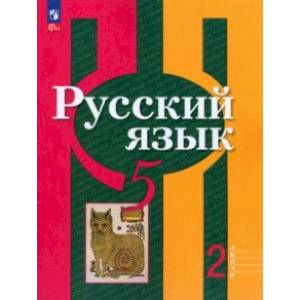 Фото Русский язык. 5 класс. Учебное пособие. В 2-х частях. Часть 2