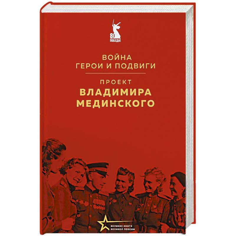 Фото Проект Владимира Мединского. Война. Герои и подвиги