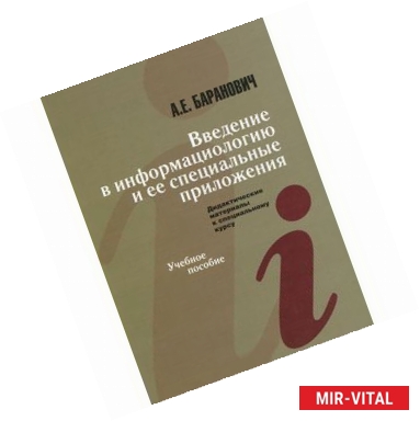 Фото Введение в информациологию и ее специальные предложения