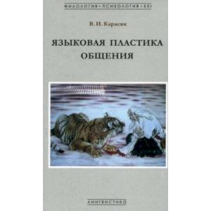 Фото Языковая пластика общения. Монография