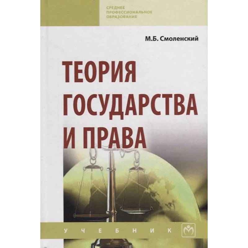 Фото Теория государства и права. Учебник