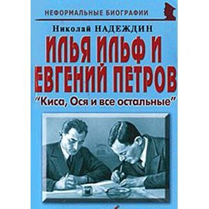 Фото Илья Ильф и Евгений Петров. 'Киса, Ося и все остальные'