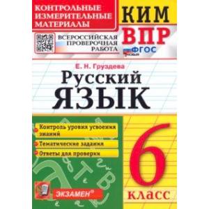 Фото ВПР Русский язык. 6 класс. Контрольные измерительные материалы. ФГОС