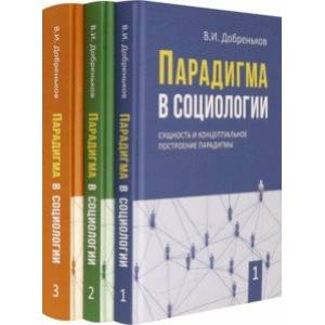 Фото Парадигма в социологии. Комплект в 3-х томах